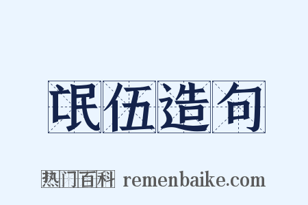 氓伍造句是什么意思的图片